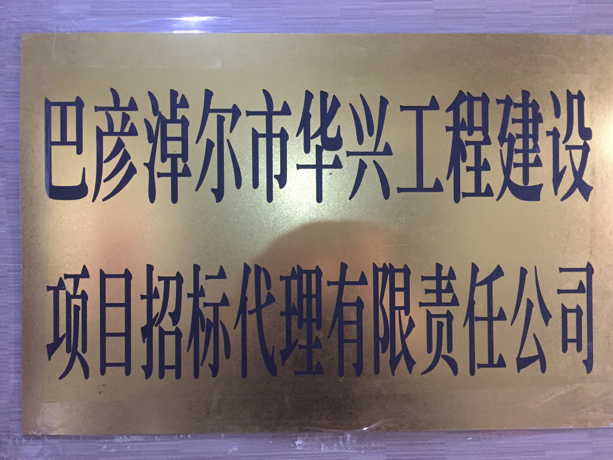 巴彥淖爾市華興工程建設項目招標代理有限責任公司