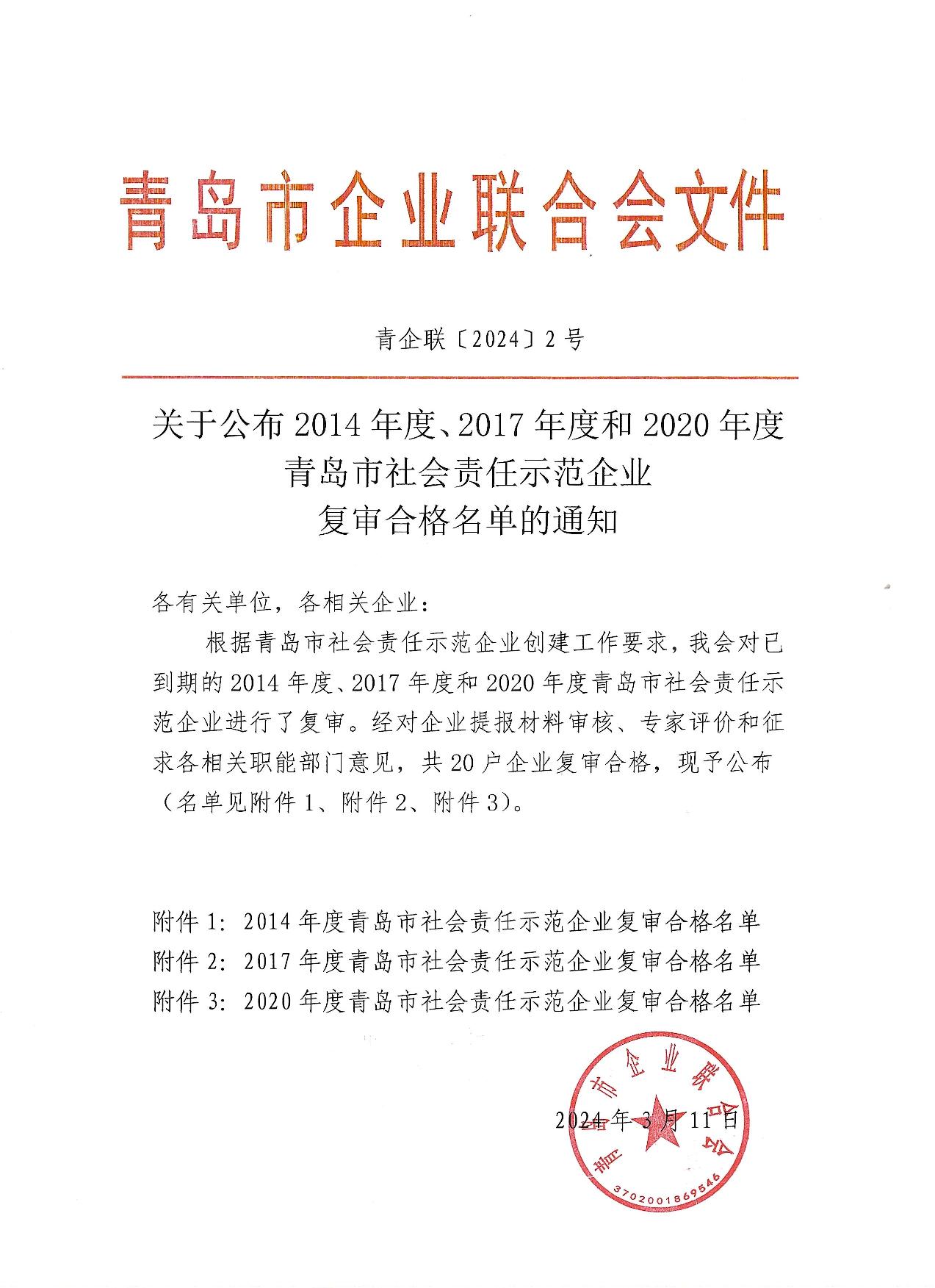 關(guān)于公布14、17、20社會(huì)責(zé)任示范企業(yè)復(fù)審合格名單_1.jpg