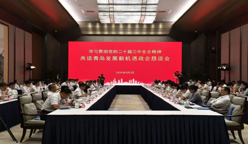 “學(xué)習(xí)貫徹黨的二十屆三中全會(huì)精神、共話(huà)青島發(fā)展新機(jī)遇”政企懇談會(huì)舉行